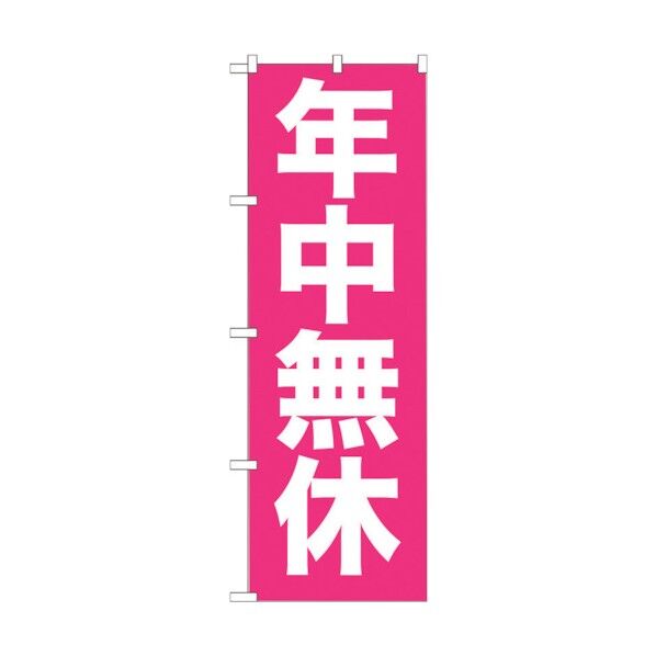 のぼり旗 年中無休 No.GNB-205 W600×H1800 6300012689 1点