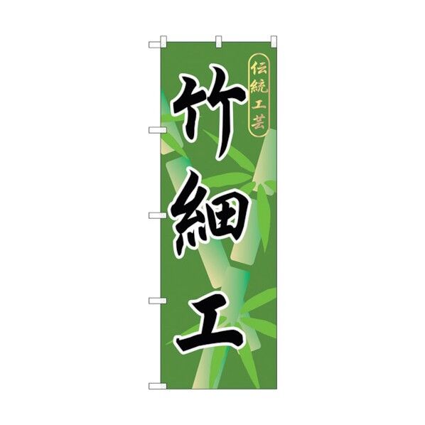 のぼり旗 竹細工 No.GNB-808 W600×H1800 6300015210 1点