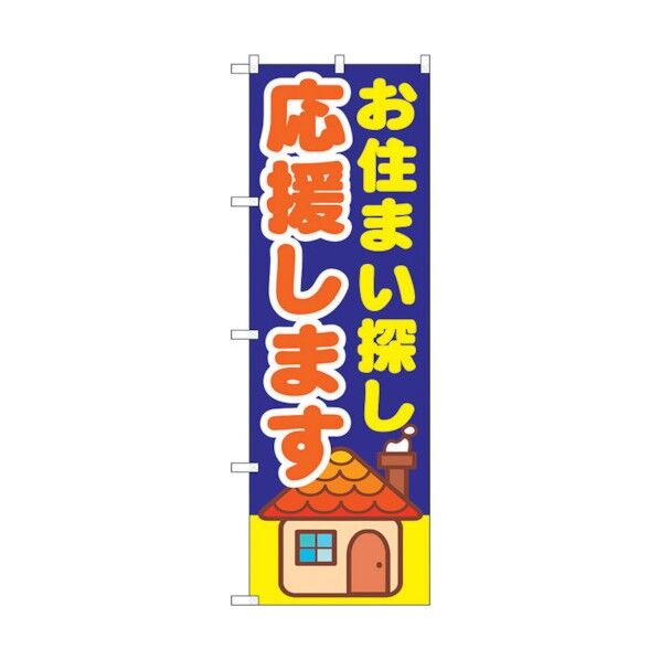 のぼり旗 お住まい探し応援しま No.GNB-1413 W600×H1800 6300011569 1点