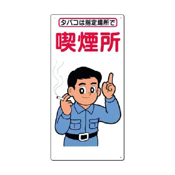 安全標識 喫煙所(タバコは指定場所で) 74-C 1点