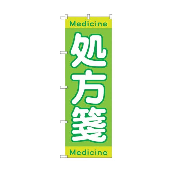 のぼり旗 処方箋Medicine No.GNB-3148 W600×H1800 6300013889 1点