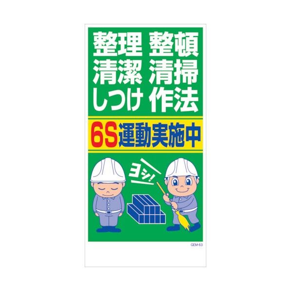 マンガ標識 GEM-M63 整理整頓清潔清掃しつけ作法 6S運動… 6300005452 1点