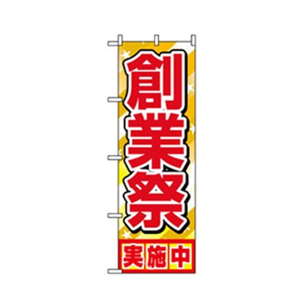 催事のぼり 創業祭実施中 6300007805 1点