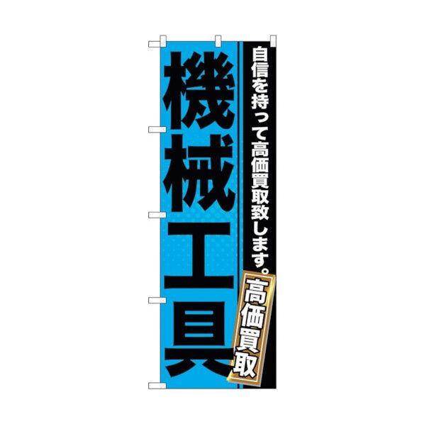 のぼり旗 機械工具 No.GNB-1166 W600×H1800 6300011358 1点