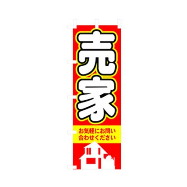 不動産のぼり 売家 6300007735 1点