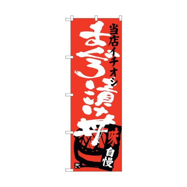 のぼり旗 まぐろ漬け丼当店イチオシ No.SNB-3719 W600×H1800 6300017597 1点