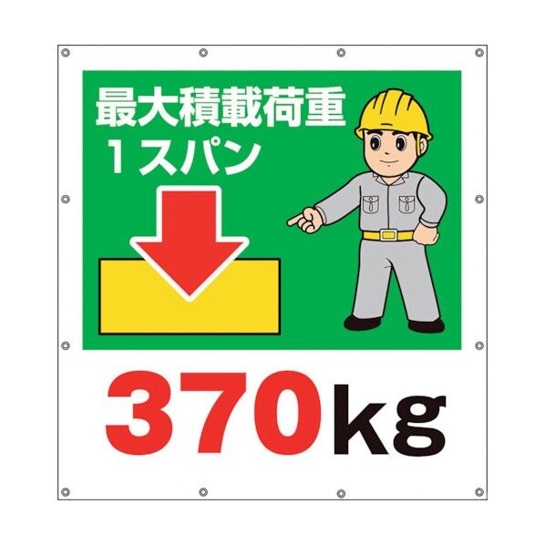 スーパーシートイラスト最大積載荷重370 355-40 1点