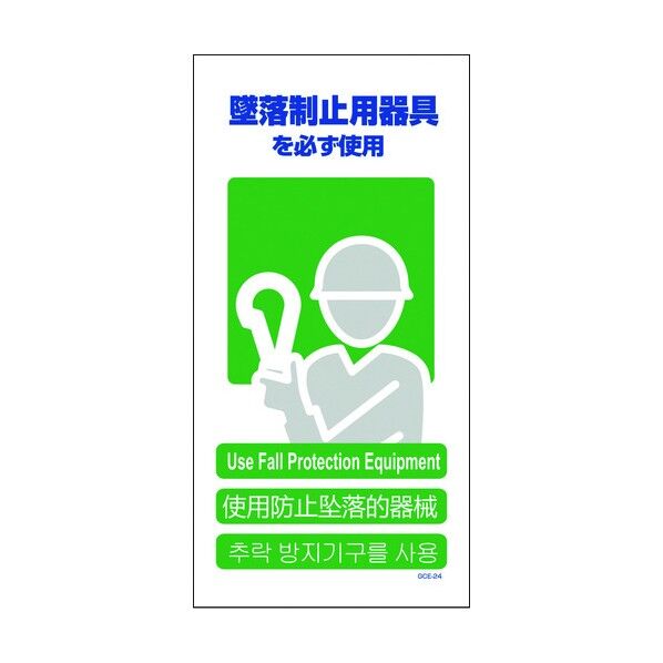 4ヶ国語マンガ標識GCE-24 墜落制止用器具使用 1146111324 1点
