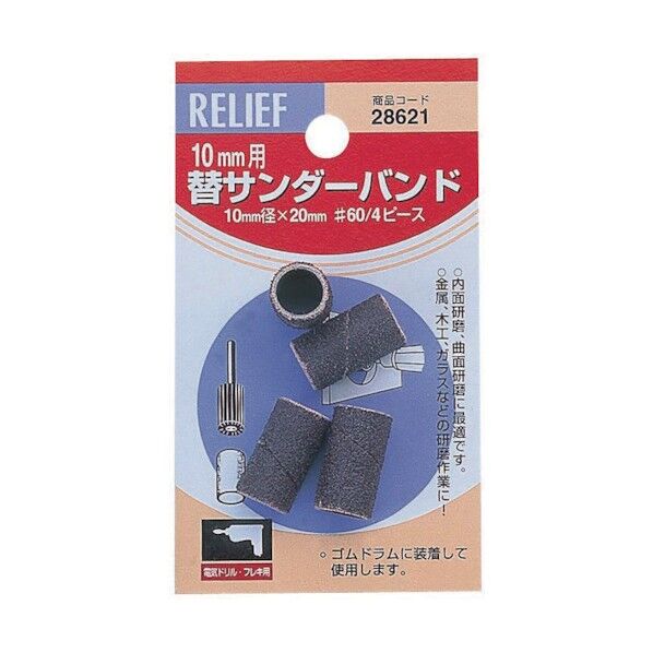 RELIEF 10MM用替サンダーバンド 28621 1