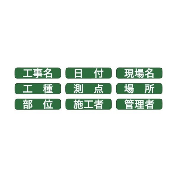 土牛 グリーンボード用表示貼り替えシールGD-1/GD-2兼用 04167 1丁