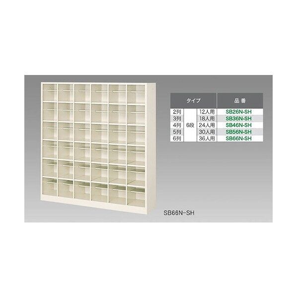 シューズボックス(24人用) SB46N-SH 1点