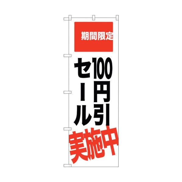 のぼり旗 100円引セール実施中 No.SNB-2021 W600×H1800 6300016110 1点