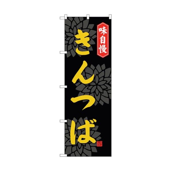 のぼり旗 きんつば No.SNB-4071 W600×H1800 6300017943 1点