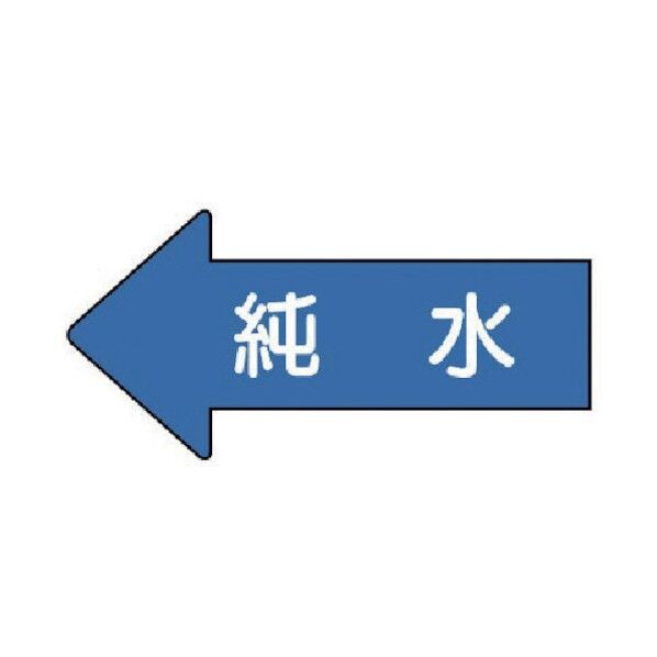配管ステッカー 左方向表示 純水