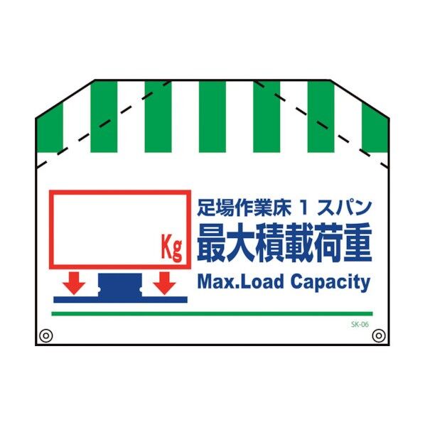 筋交い標識SK-06 荷重 kg 1146860006 1点