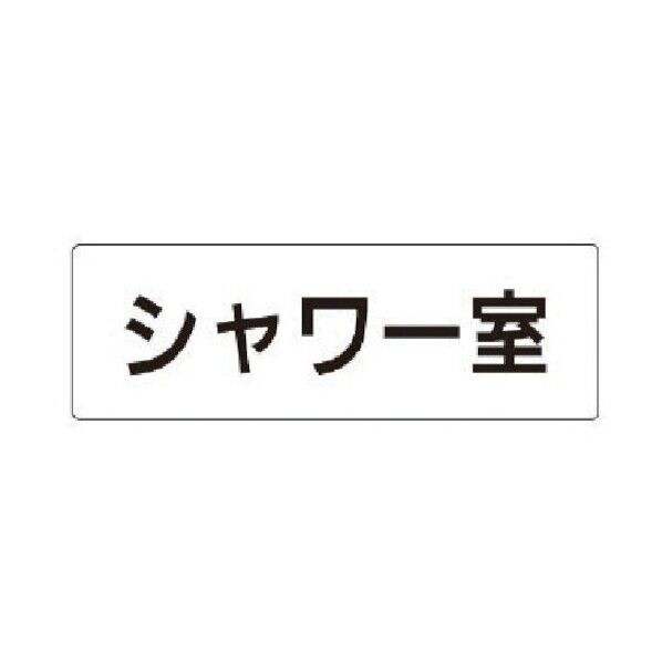 室名表示板 シャワー室