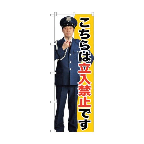 city のぼり旗 立入禁止 No.GNB-2692 W600×H1800 6300013682 1点