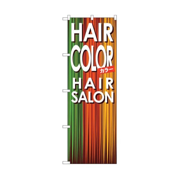 のぼり旗 HAIR COLOR No.GNB-501 W600×H1800 6300014874 1点