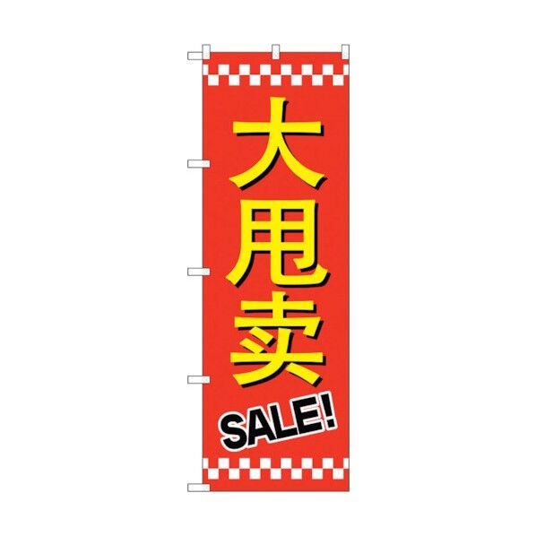 のぼり旗 セール SALE 中国語 No.GNB-2958 W600×H1800 6300013343 1点