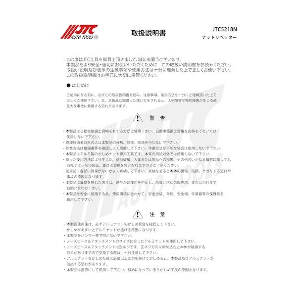 ナットリベッタ-