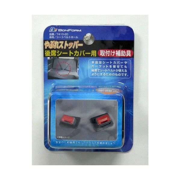 セーフティシートベルトホール軽自動車用2コ BK 74102008 1個