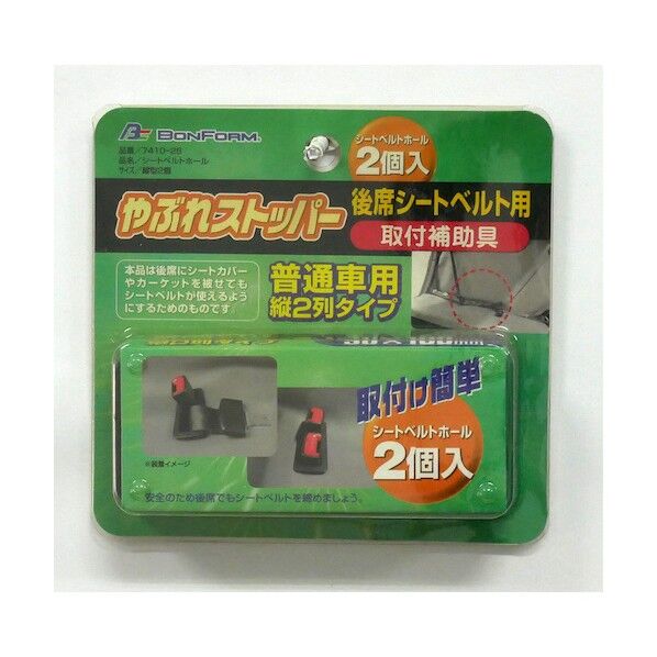 セーフティシートベルトホール縦型2コ BK 74102608 1個