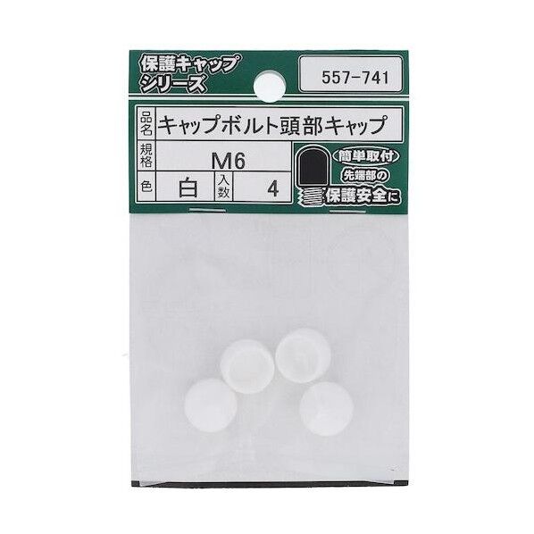 キャップボルト頭部キャップ白 M6 557-741 4点