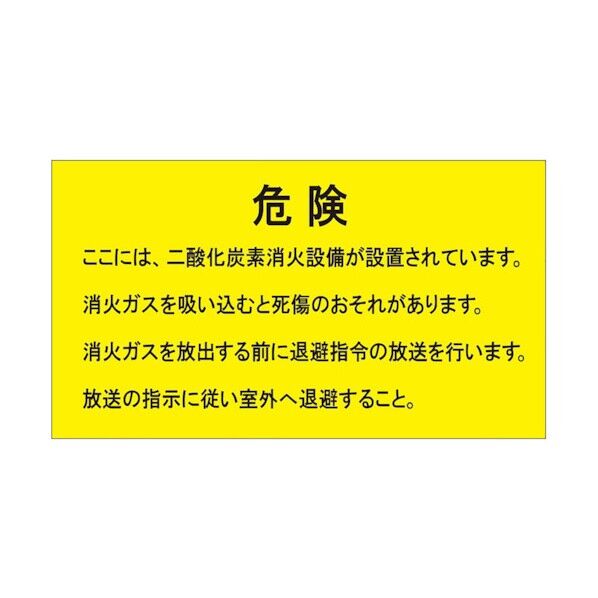 二酸化炭素消火設備標識 防護区画内 809-404 1点