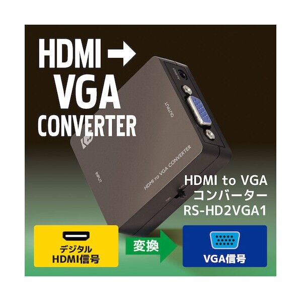 HDMI to VGAコンバーター RS-HD2VGA1 1点