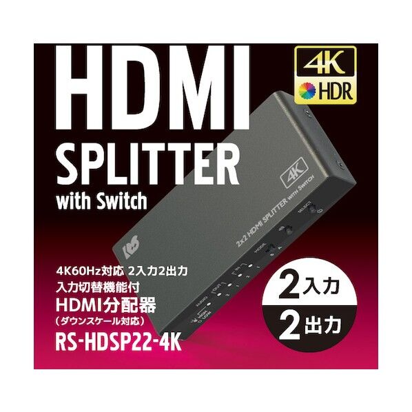 ラトックシステム 入力切替機能付HDMI分配器(ダウンスケール対応) RS-HDSP22-4K 1点
