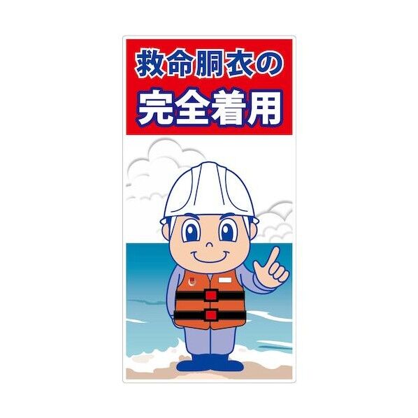 救命胴衣着用喚起標識ロングサイズKYU-L1 6300038863 1枚