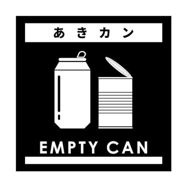 ゴミ分別ステッカー黒サイズ小 あきカンGBS-3BLS 6300038907 1枚