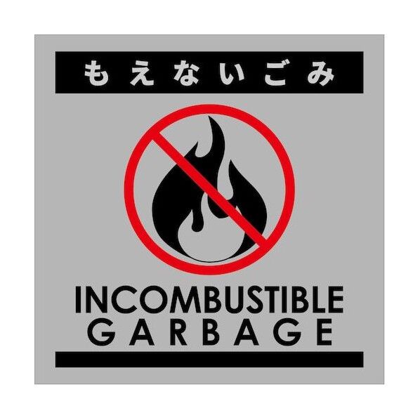 ゴミ分別マグネットグレー もえないごみGBM-2GR 6300038969 1枚