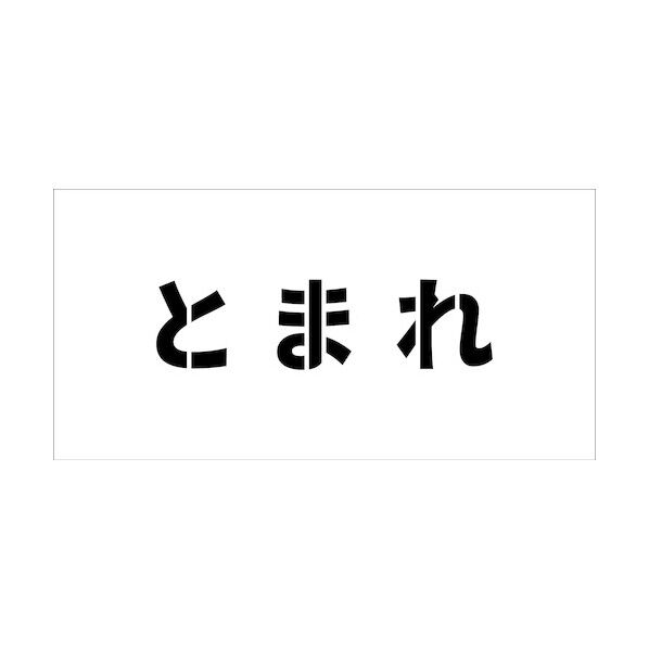 吹付けプレート横 とまれ 文字高H100mm 6300038989 1枚