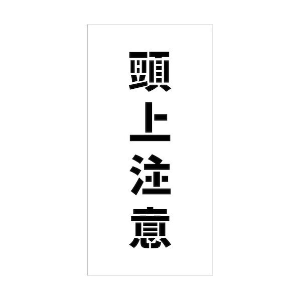 吹付けプレート縦 頭上注意 文字高H100mm 6300038991 1枚