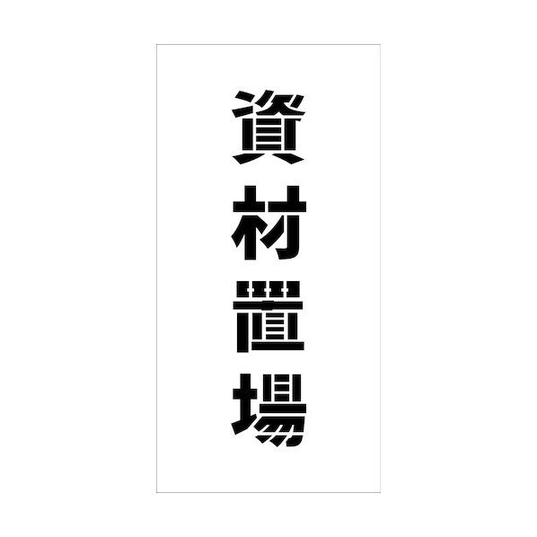 吹付けプレート縦 資材置場 文字高H100mm 6300038993   1枚