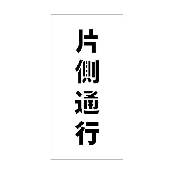 吹付けプレート縦 片側通行 文字高H100mm 6300038996 1枚