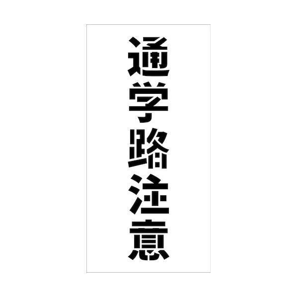 吹付けプレート縦 通学路注意 文字高H100mm 6300038997 1枚