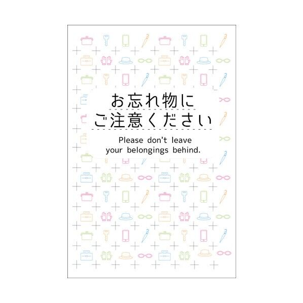 マンガ標識 WMT-01 お忘れ物にご注意ください 6300039046   1枚