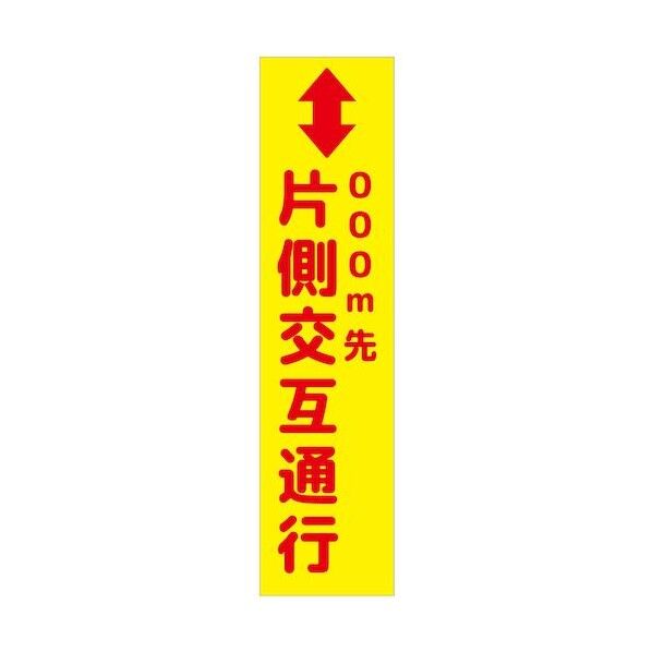 グリーンクロス 注意喚起のぼり 片側交互通行 黄 CKN-5YE 6300039075 1枚