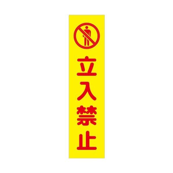 グリーンクロス 注意喚起のぼり 立入禁止 黄 CKN-7YE 6300039077 1枚