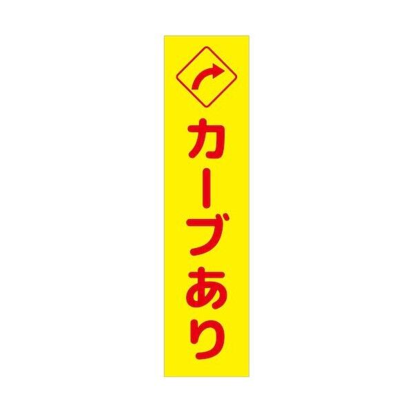 グリーンクロス 注意喚起のぼり カーブあり右矢印 黄 CKN-11YE 6300039081 1枚