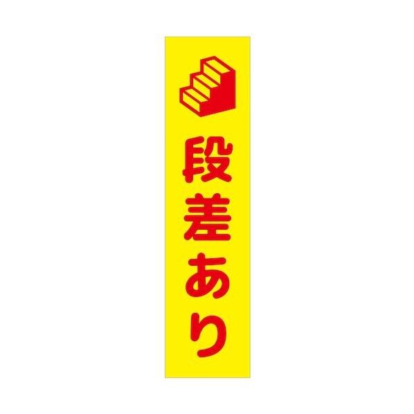 グリーンクロス 注意喚起のぼり 段差あり 黄 CKN-15YE 6300039085 1枚