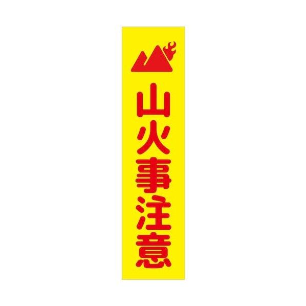 グリーンクロス 注意喚起のぼり 山火事注意 黄 CKN-17YE 6300039087 1枚