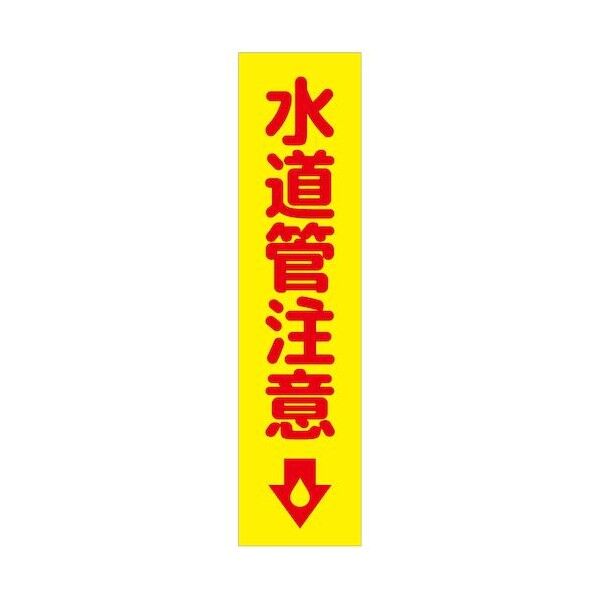 グリーンクロス 注意喚起のぼり 水道管注意 黄 CKN-19YE 6300039089 1枚