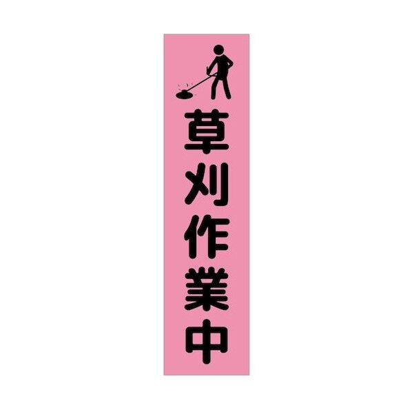 グリーンクロス 注意喚起のぼり 草刈り作業中 CKN-1PN ピンク 6300039115 1枚