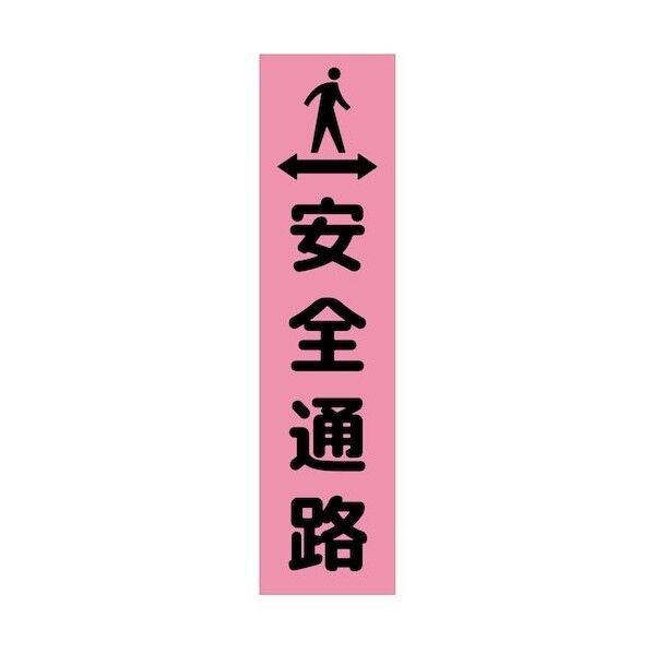 グリーンクロス 注意喚起のぼり 安全通路 CKN-3PN ピンク 6300039117 1枚