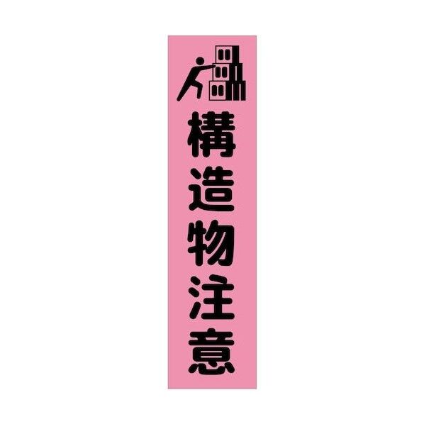グリーンクロス 注意喚起のぼり 構造物注意 CKN-4PN ピンク 6300039118 1枚