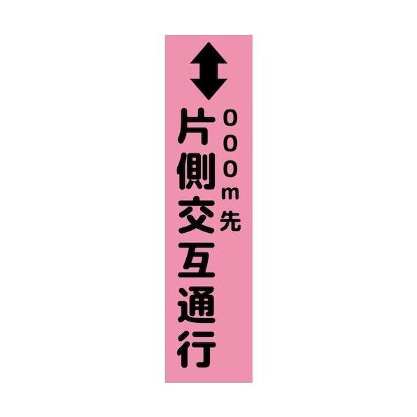 グリーンクロス 注意喚起のぼり 片側交互通行 CKN-5PN ピンク 6300039119 1枚