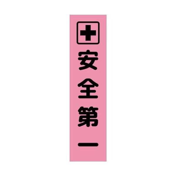 グリーンクロス 注意喚起のぼり 安全第一 CKN-6PN ピンク 6300039120 1枚